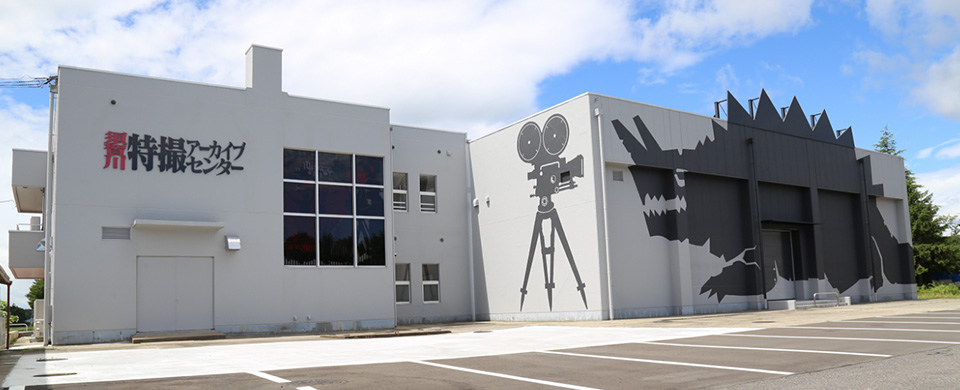 須賀川特撮アーカイブセンター外観