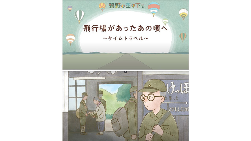 アニメーション「飛行場があったあの頃へ」