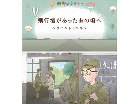 鶉野フィールドミュージアム「歴史遺跡を活用したデジタルコンテンツ」制作