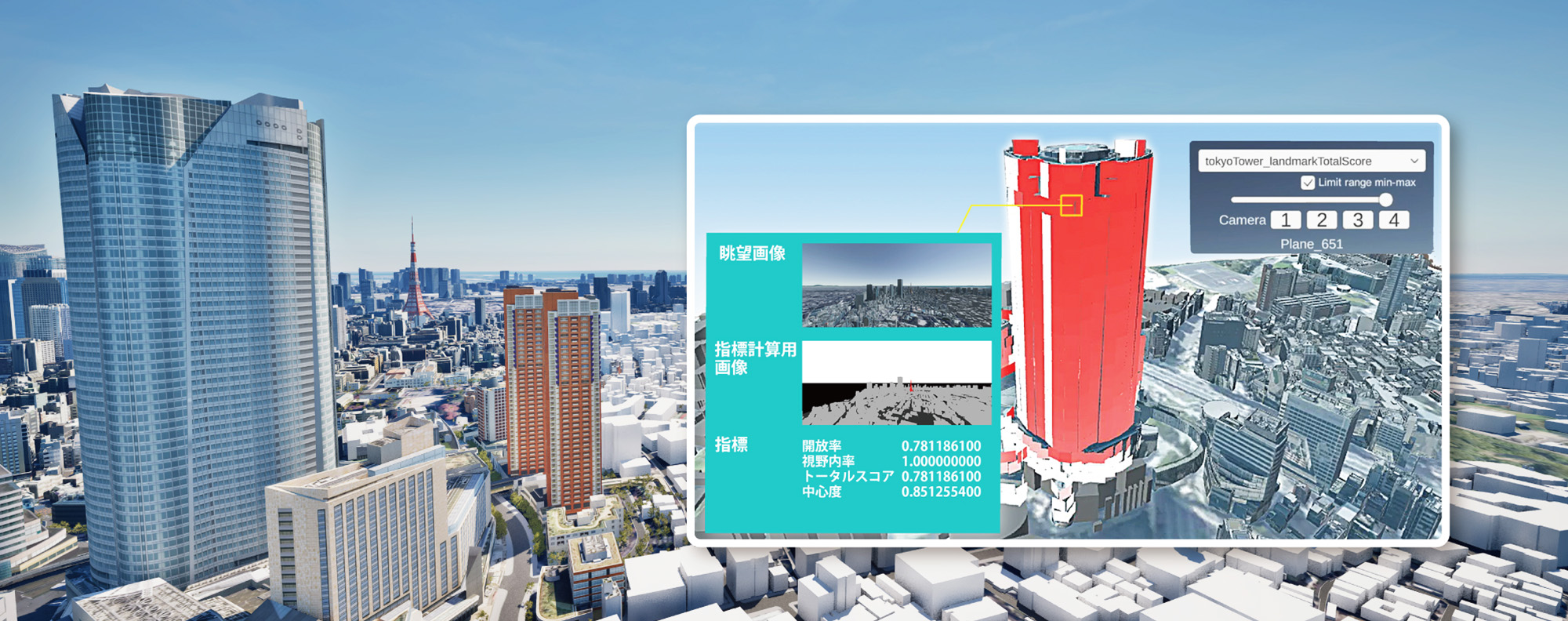 活用事例：画像の定量分析による眺望シミュレーション