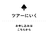 TOUR ツアーにいく お申し込みはこちらから
