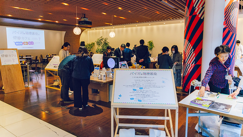 「バイオの秘密基地　小さな生き物の世界へようこそ」