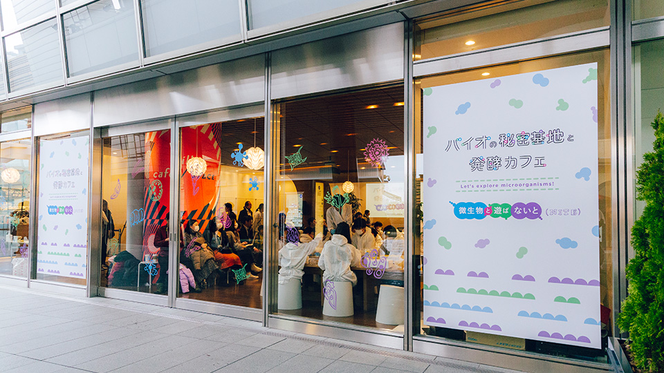 「バイオの秘密基地　小さな生き物の世界へようこそ」